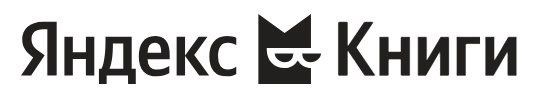 "Яндекс Книги":https://books.yandex.ru/