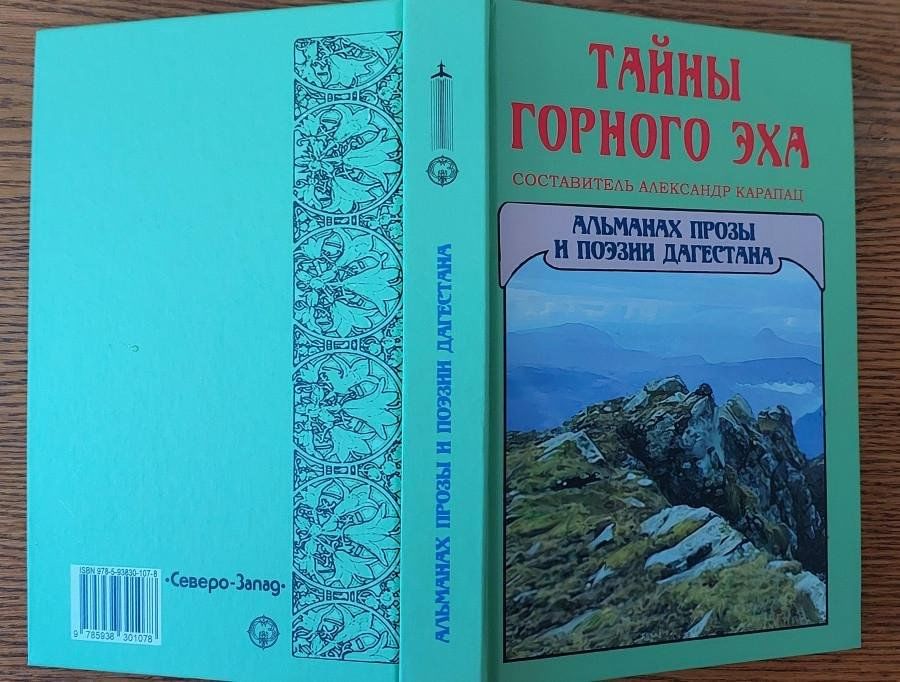 Литературный клуб «Верба» (Махачкала) представляет альманах прозы и поэзии «Тайны горного эха»