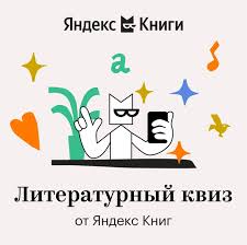 Литературный квиз от Яндекс Книг