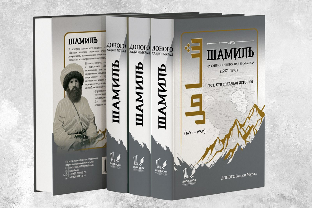 Хаджи-Мурат Доного. «Шамиль». Презентация