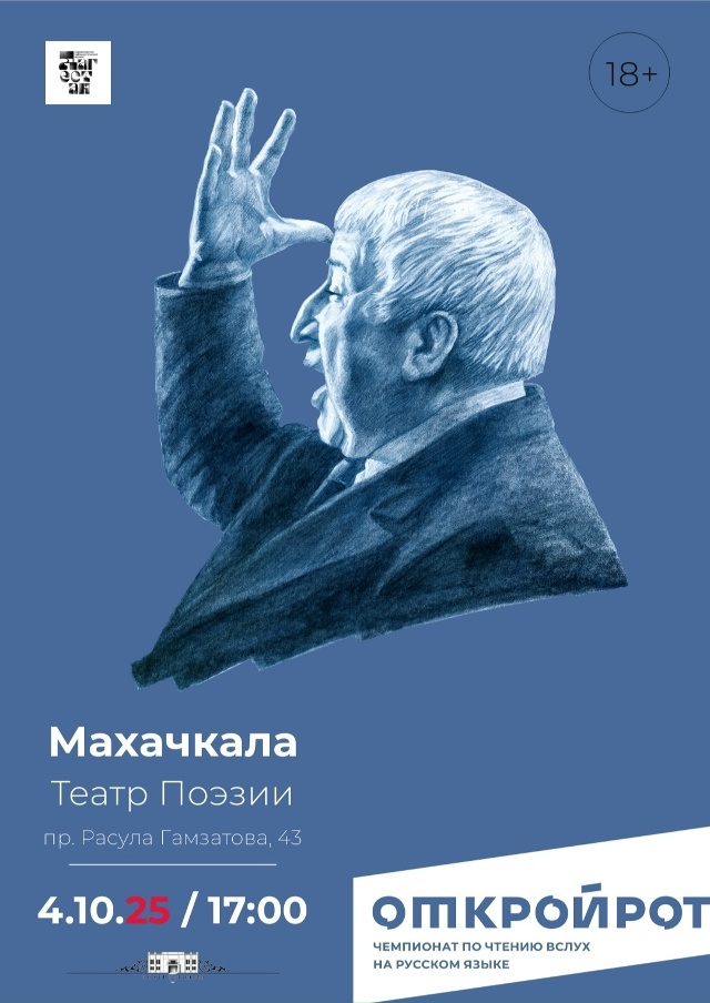 Отборочный этап чемпионата мира по чтению вслух «Открой рот. Махачкала»