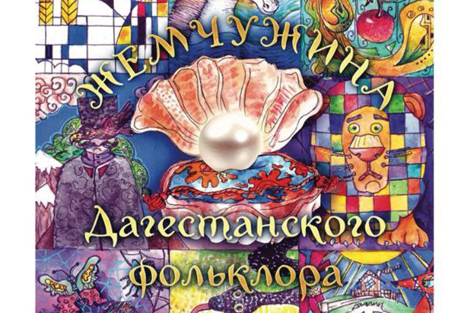 «Жемчужина Дагестанского фольклора». Книга билингва. Сказки восьми народов Дагестана. Презентация