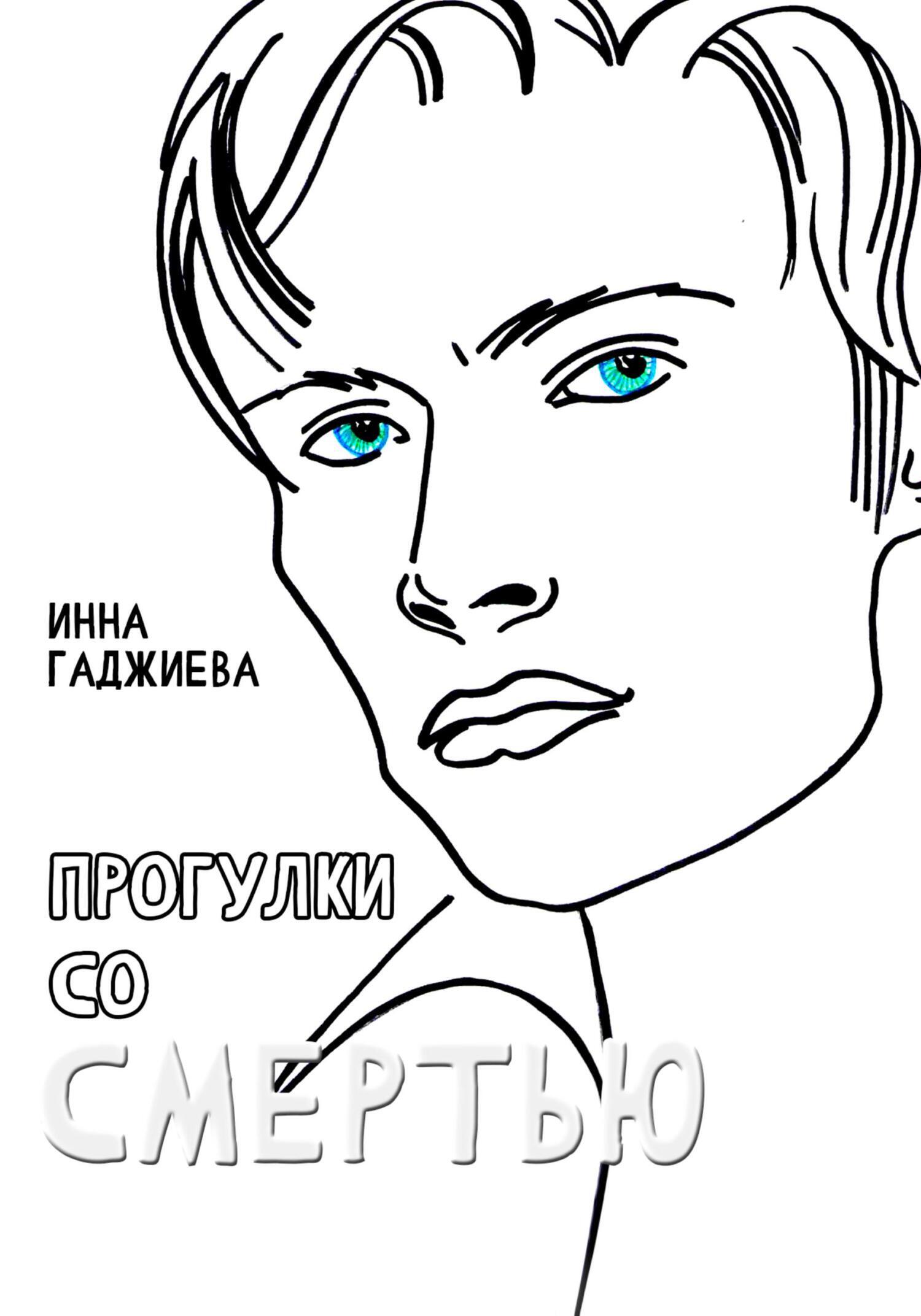 «Прогулки со смертью». Презентация