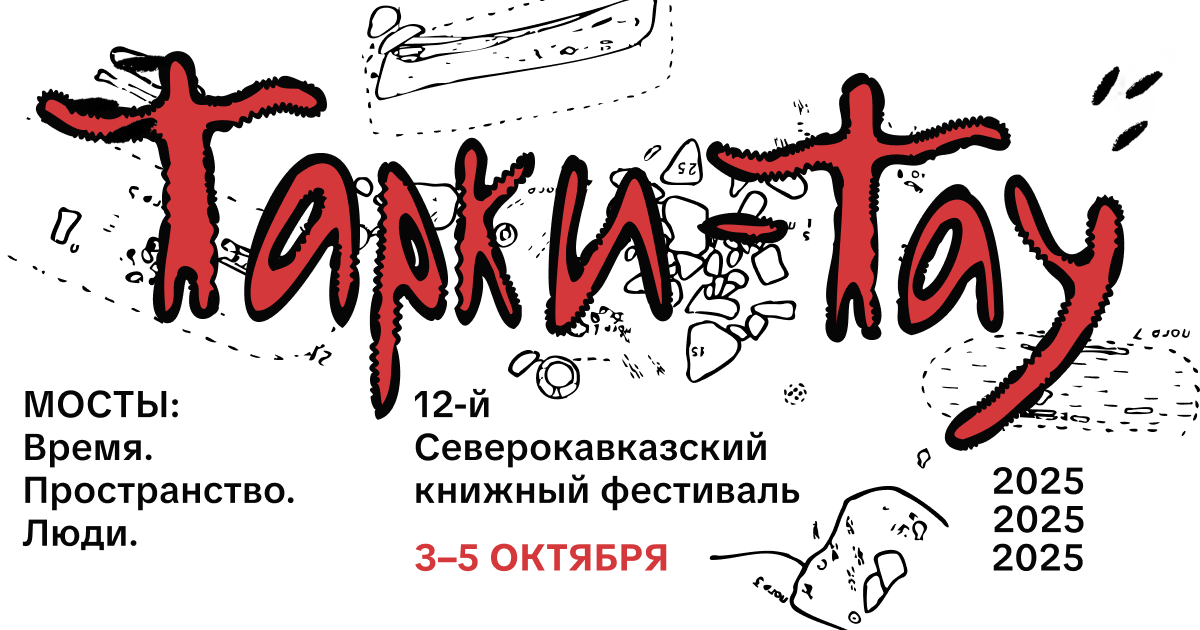 Подведение итогов книжной ярмарки. Лучшие книги «Тарки-Тау – 2025»