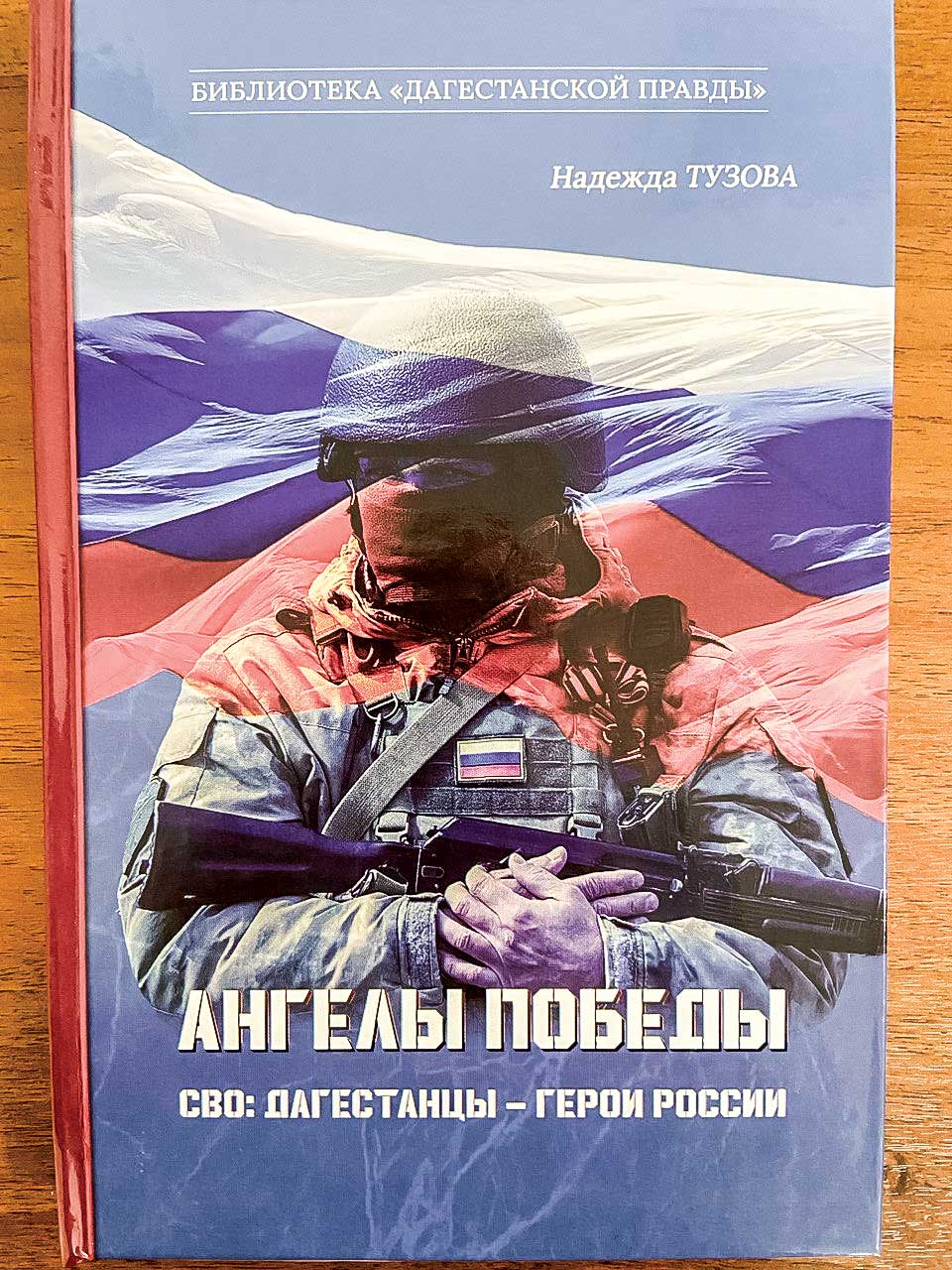 Газета «Дагестанская правда» представляет книгу Надежды Тузовой «Ангелы Победы»