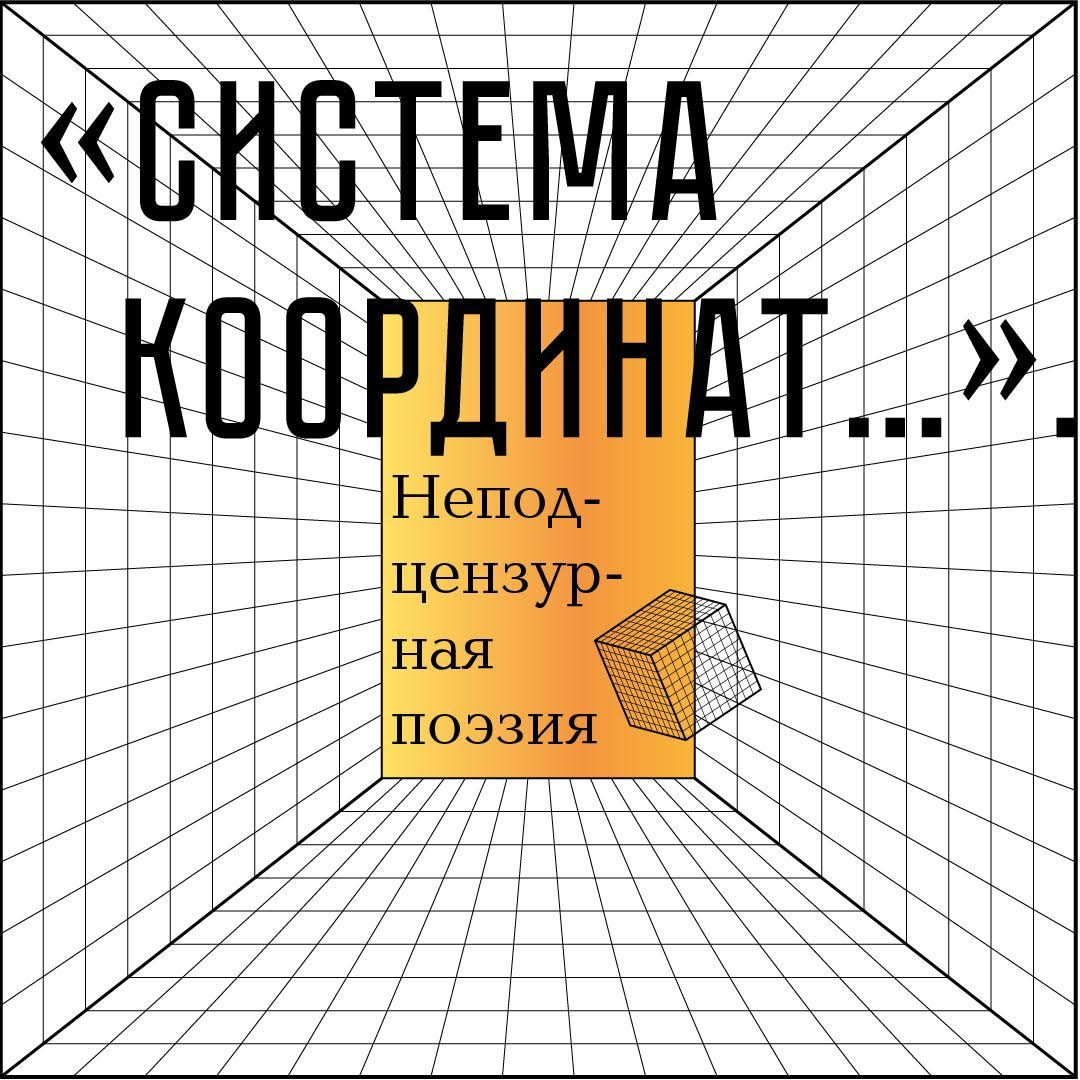 Система координат. Открытые лекции по русской литературе 1950–2000-х. #география. Из истории поэзии регионов России